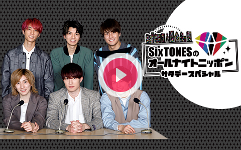 <i>SixTONESのオールナイトニッポンサタデースペシャル</i> | ニッポン放送 | 2026/09/26/土 23:30-25:00