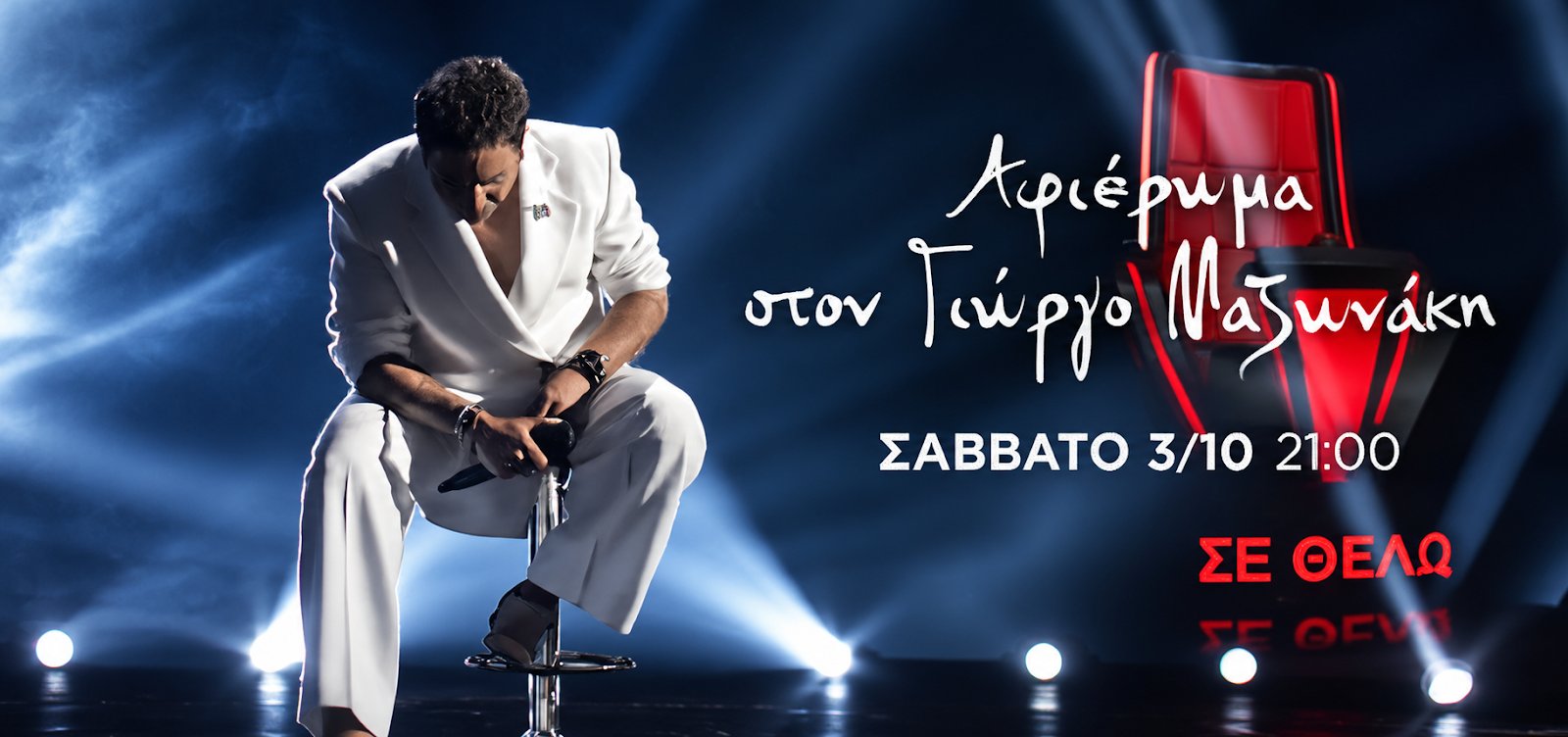 The Voice: Το συγκινητικό αφιέρωμα στον Γιώργο <i>Μαζωνάκη</i> – Δείτε το trailer
