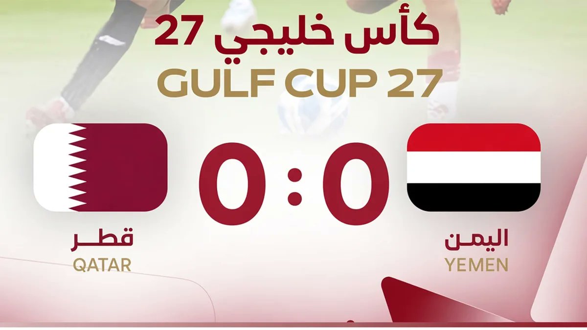 مباراة <i>اليمن</i> وقطر.. الموعد والقنوات الناقلة في خليجي 27