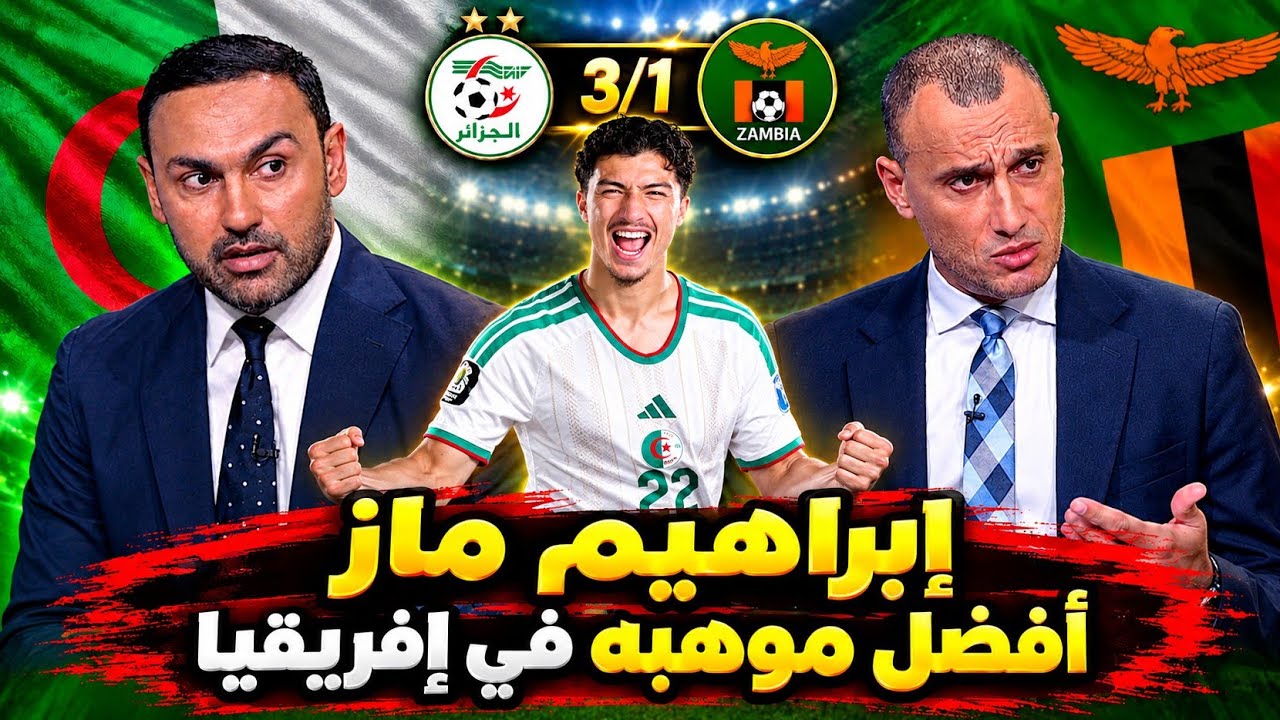 الاستوديو يتغني بأداء إبراهيم ماز بعد فوز <i>منتخب</i> الجزائر ضد زامبيا 3/1 إبراهيم ماز عالمي