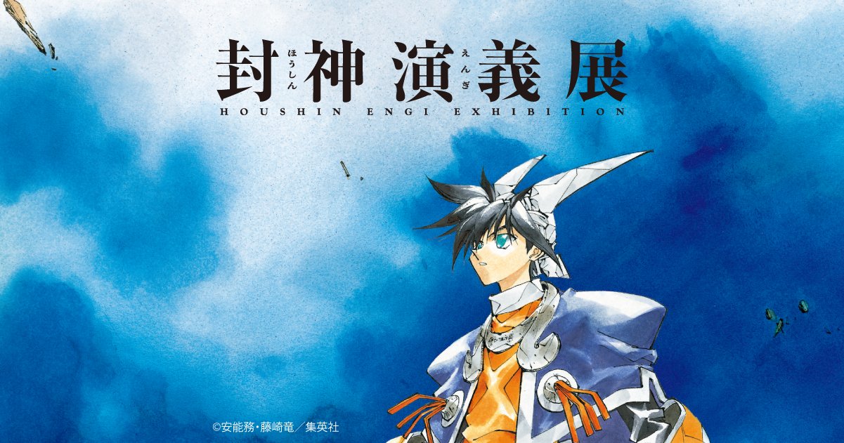 キャラクター人気投票　<i>仙界大選挙</i>!! | 封神演義展