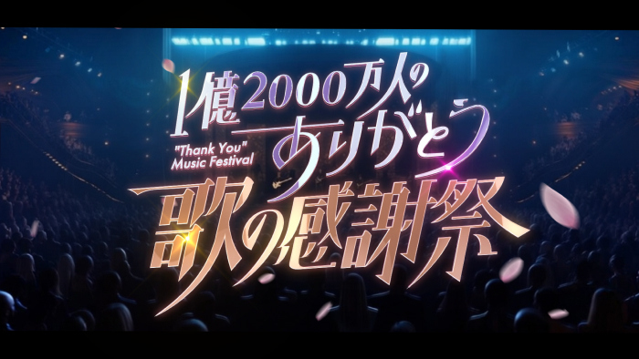1億2000万人のありがとう！<i>歌の感謝祭</i>