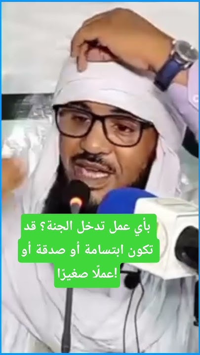 بأي عمل تدخل الجنة؟قد تكون ابتسامة أو صدقة أو عملًا صغيرًا!الشيخ محمد ب<i>ن ع</i>لي الشنقيطي #islam #allah