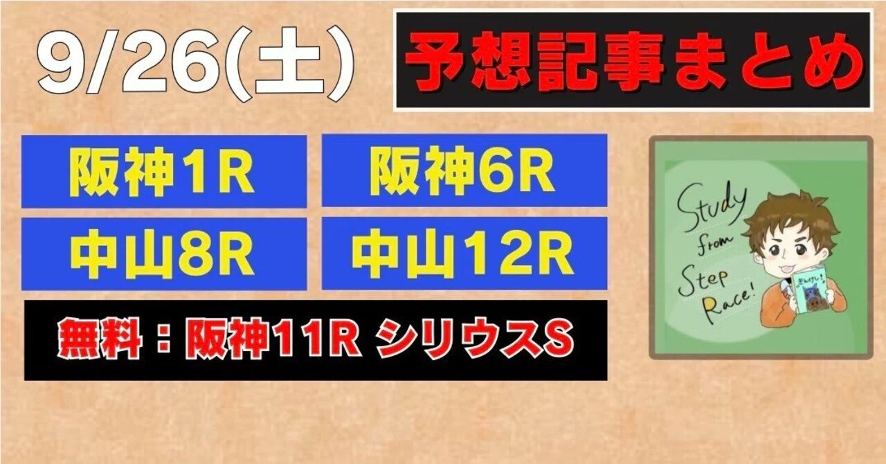 9/26(土)シリウスS予想(無料)と勝負レースまとめ｜きんけし(ローテ分析)@うまプロ