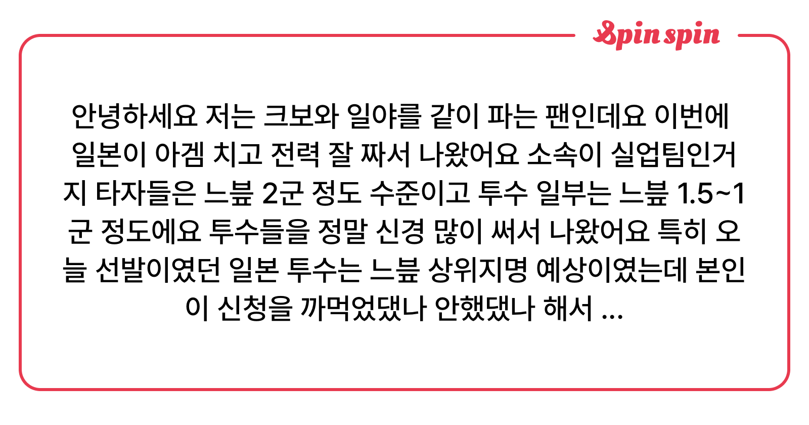 안녕하세요 저는 크보와 일야를 같이 파는 팬인데요 이번에 일본이 아겜 치고 전력 잘 짜서 나왔어요 | SpinSpin 리퀘박스<i></i>