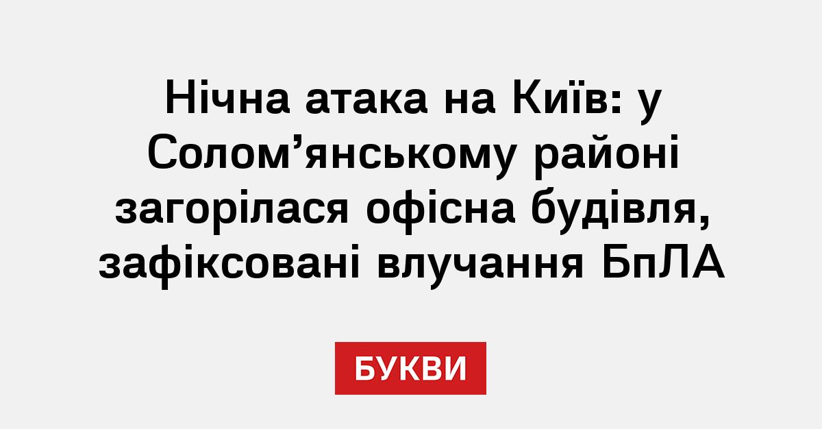У Солом’янському <i>районі</i> Києва загорілася офісна будівля