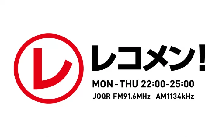 文化放送「<i>レコメン</i>！」 メッセージフォーム