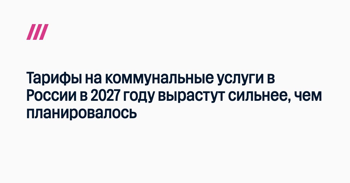 Как подорожает коммуналка в <i>России</i> в 2027 году