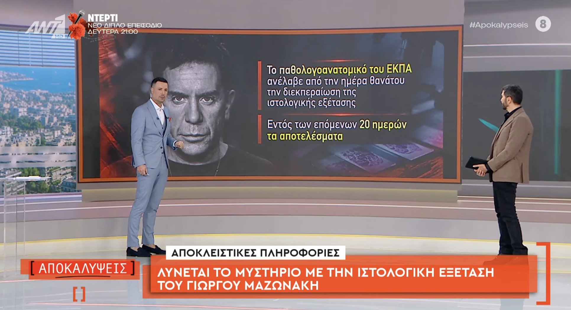 <i>Μαζωνάκης</i>: Λύνεται το μυστήριο με την ιστολογική εξέταση – Πότε αναμένονται τα κρίσιμα αποτελέσματα