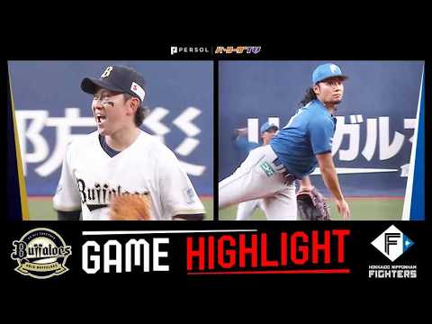 <i>2026年9月26日</i> オリックス対北海道日本ハム 試合ハイライト