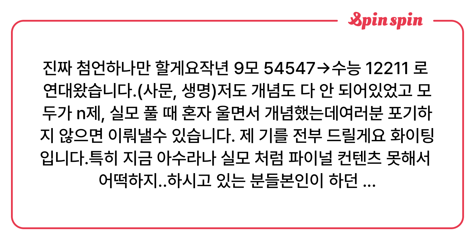 <i>진짜 첨언</i>하나만 할게요작년 9모 54547->수능 12211 로 연대왔습니다.(사문, 생명)저도 개 | SpinSpin 리퀘박스