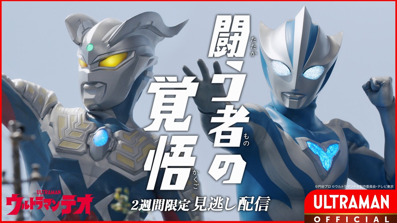 『<i>ウルトラマンテオ</i>』第12話「闘う者の覚悟」-公式配信-
